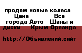 продам новые колеса › Цена ­ 11 000 - Все города Авто » Шины и диски   . Крым,Ореанда